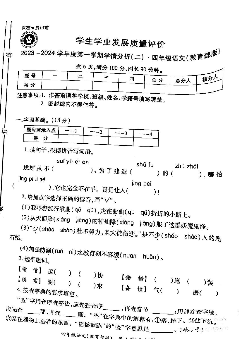 2023～2024学年度四年级语文（教育部版）第一学期学情分析（二）测试卷.pdf