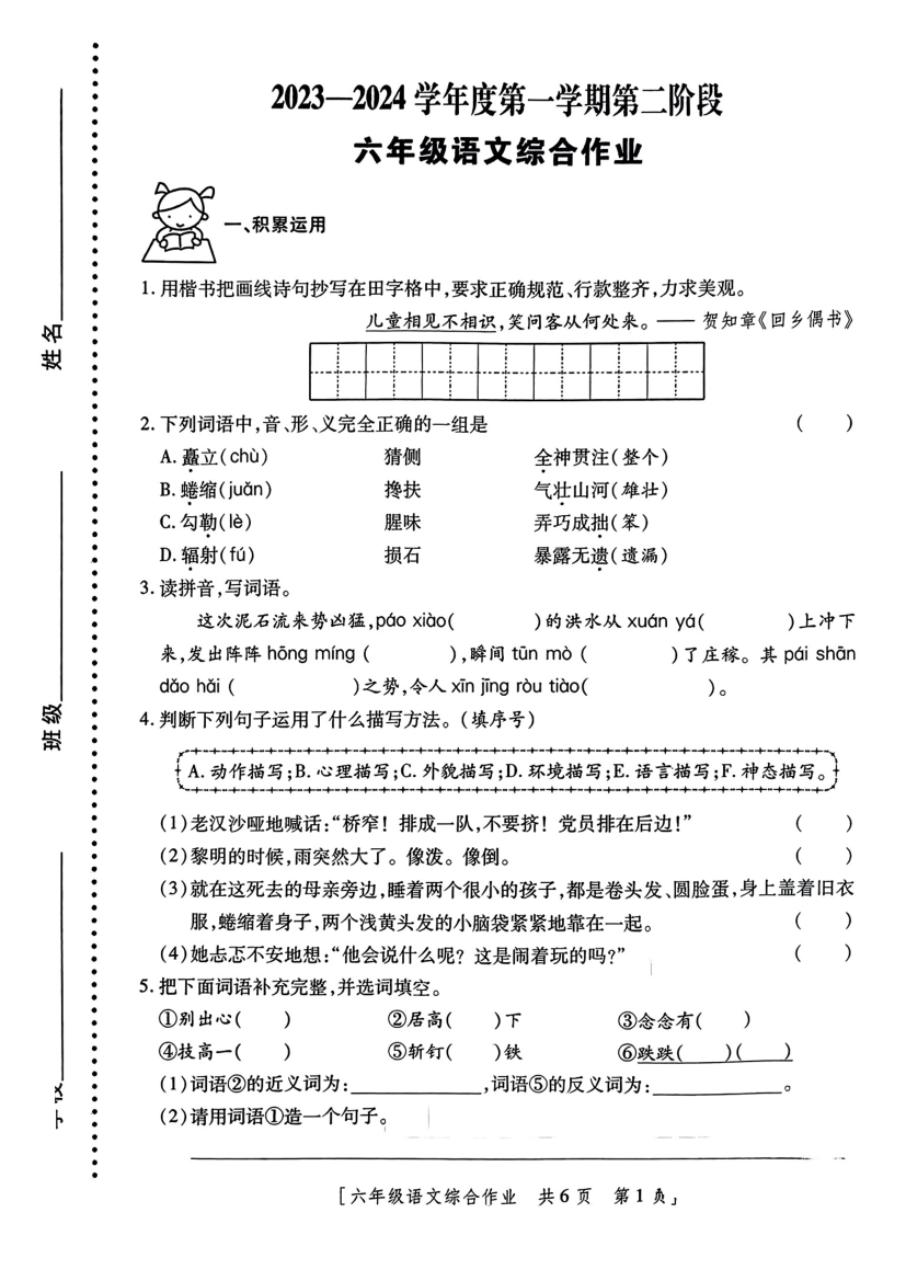 陕西省西安市莲湖区2023-2024学年六年级上学期期中语文试卷＋精品解析.pdf