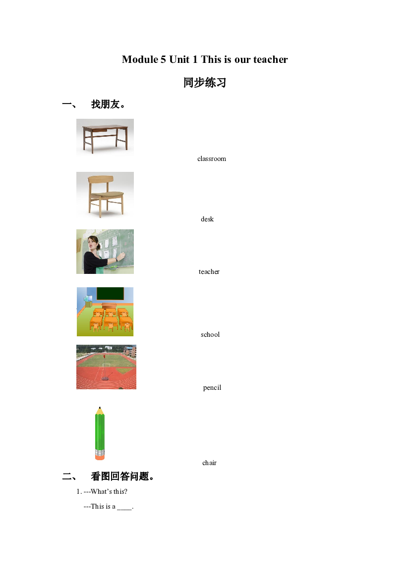 外研版小学英语（一年级起点）上册Module 5 Unit 1 This is our teacher 同步练习3(含参考答案).doc