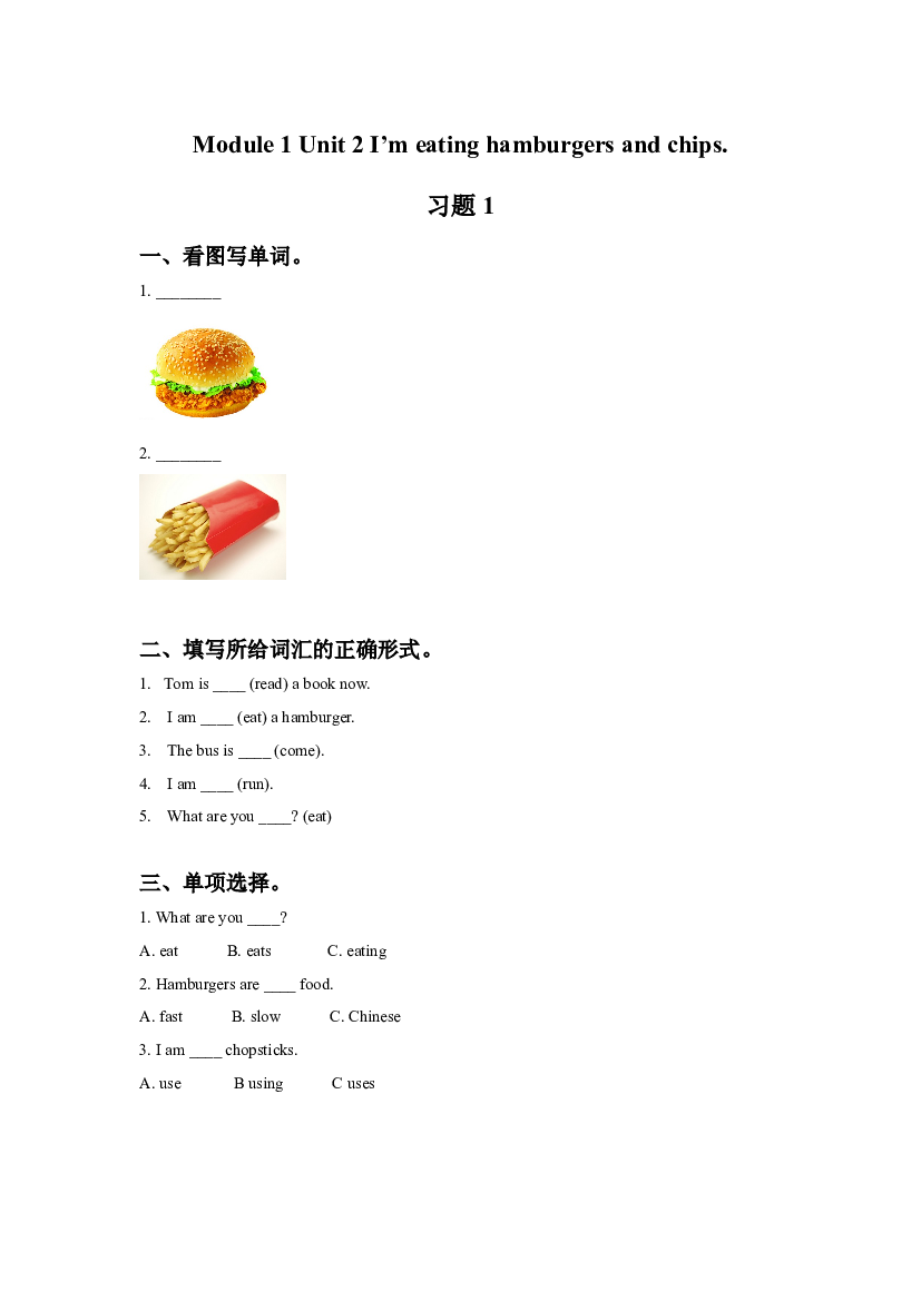 外研版小学英语三年级上册【同步练习】Module 1 Unit 2 I&#039;m eating hamburgers and chips. 习题 1(含参考答案).doc