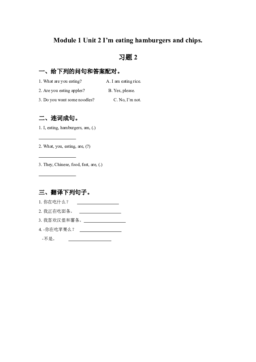 外研版小学英语三年级上册【同步练习】Module 1 Unit 2 I&#039;m eating hamburgers and chips. 习题 2(含参考答案).doc