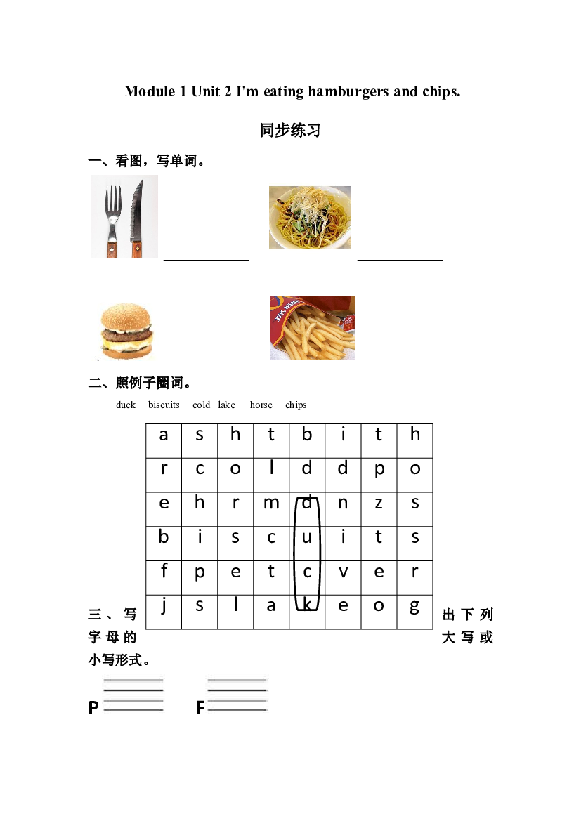 外研版小学英语三年级上册【同步练习】Module 1 Unit 2 I&#039;m eating hamburgers and chips.同步练习3(含参考答案).doc