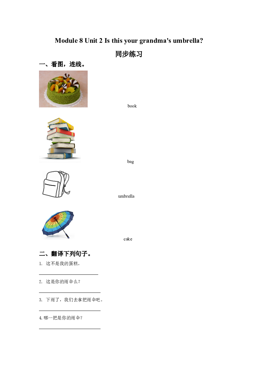 外研版小学英语三年级上册【同步练习】Module 8 Unit 2 Is this your grandma&#039;s umbrella.同步练习3(含参考答案).doc