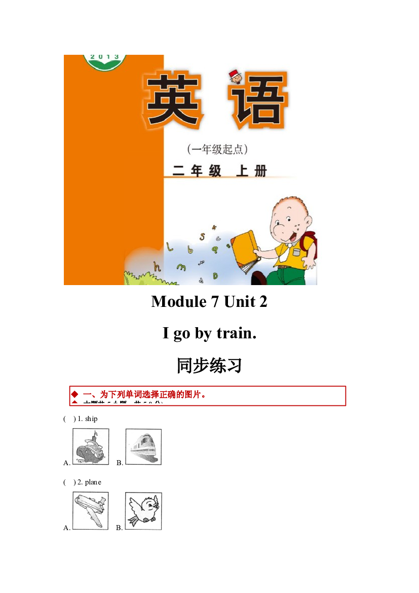 外研版小学英语（一年级起点）二年级上册Module 7 Unit 2同步练习(含参考答案).docx