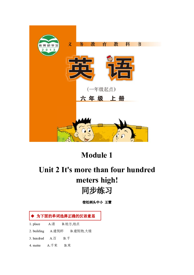 外研版小学英语（一年级起点）六年级上册【同步练习】Module 1 Unit 2(含参考答案).docx