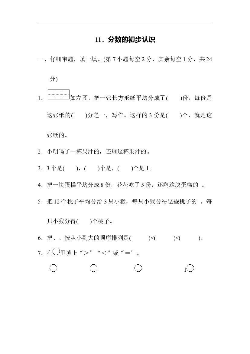 人教版数学二年级（上）第八单元11．分数的初步认识（含参考答案）.docx