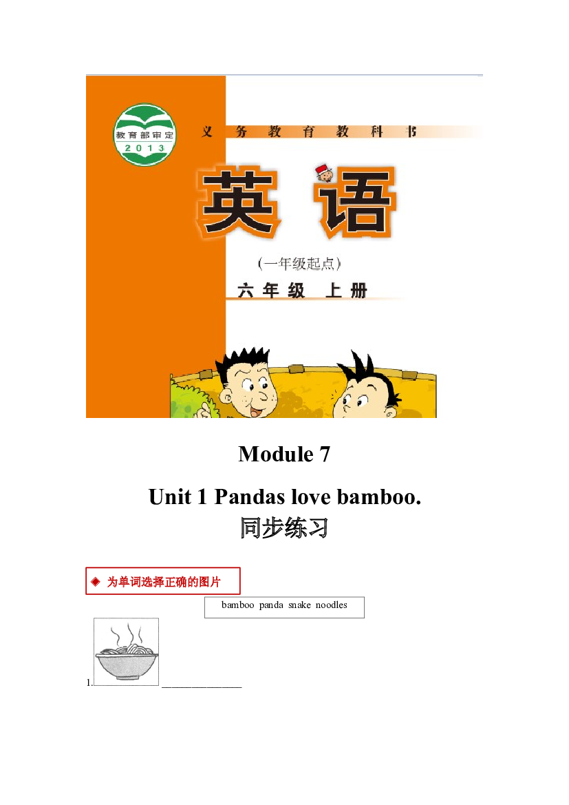 外研版小学英语（一年级起点）六年级上册【同步练习】Module 7 Unit 1(含参考答案).docx