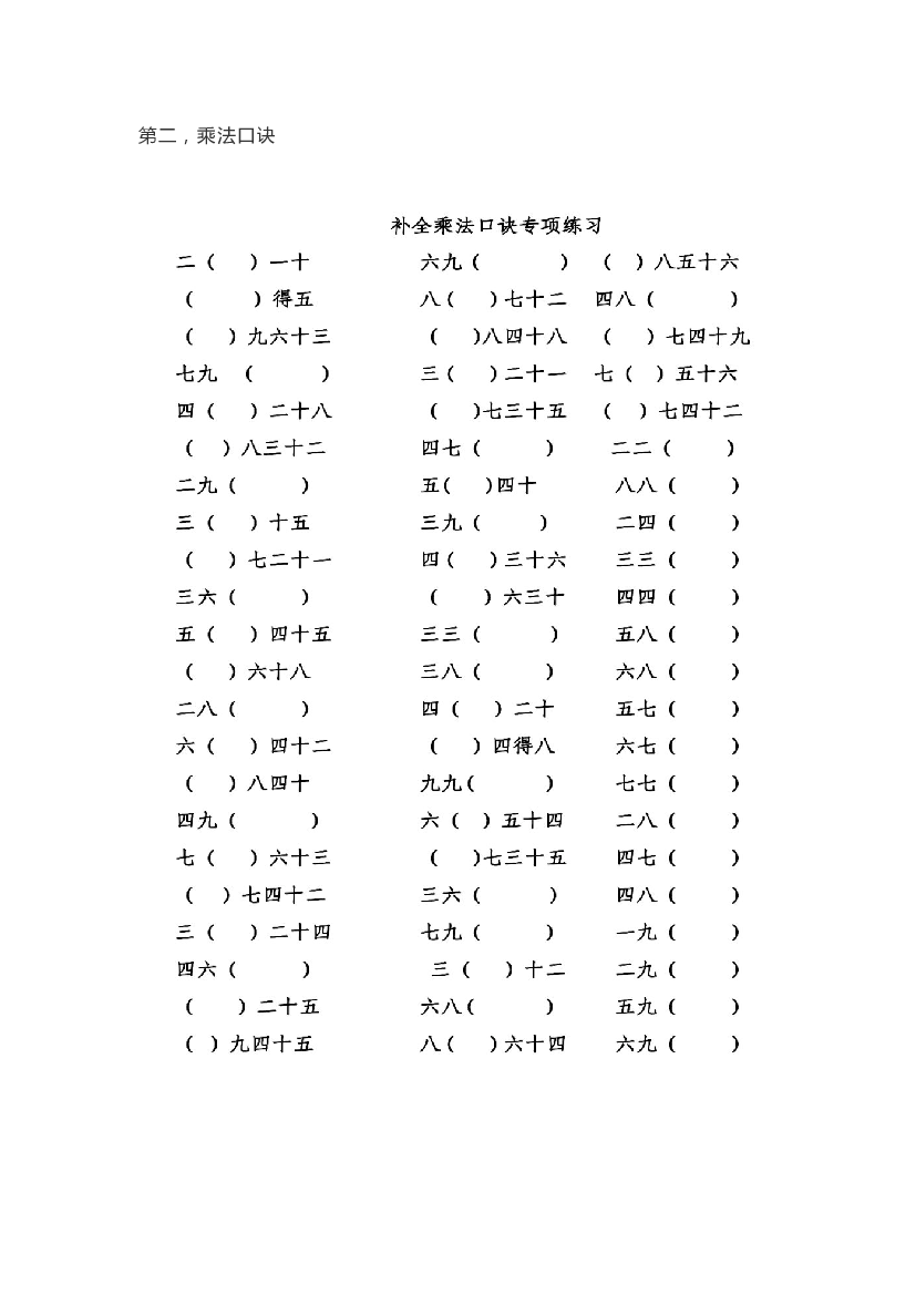 人教版二年级上册数学基础知识训练 第二，乘法口诀.pdf