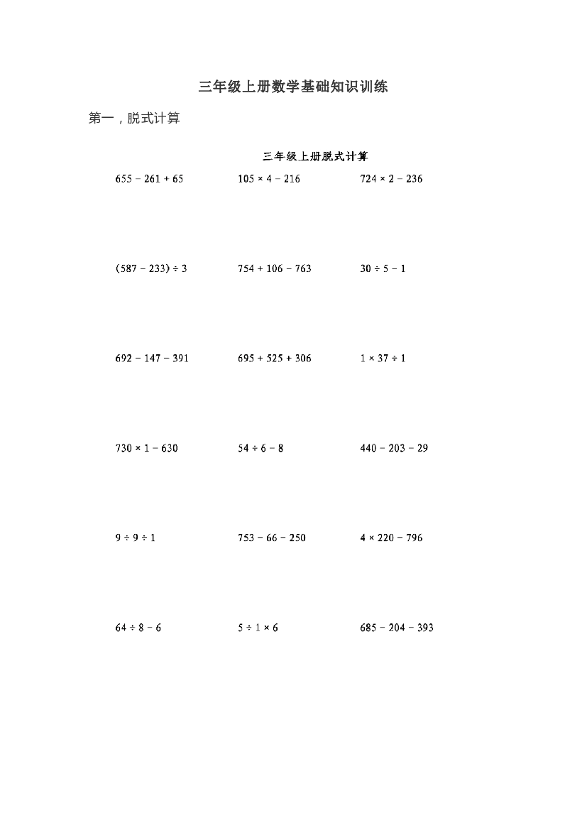 人教版三年级上册数学基础知识训练  脱式计算.pdf