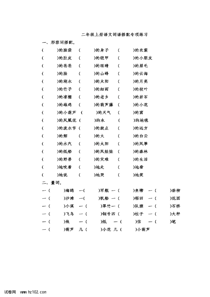 统编版语文二年级（上）词语搭配（含答案）.pdf