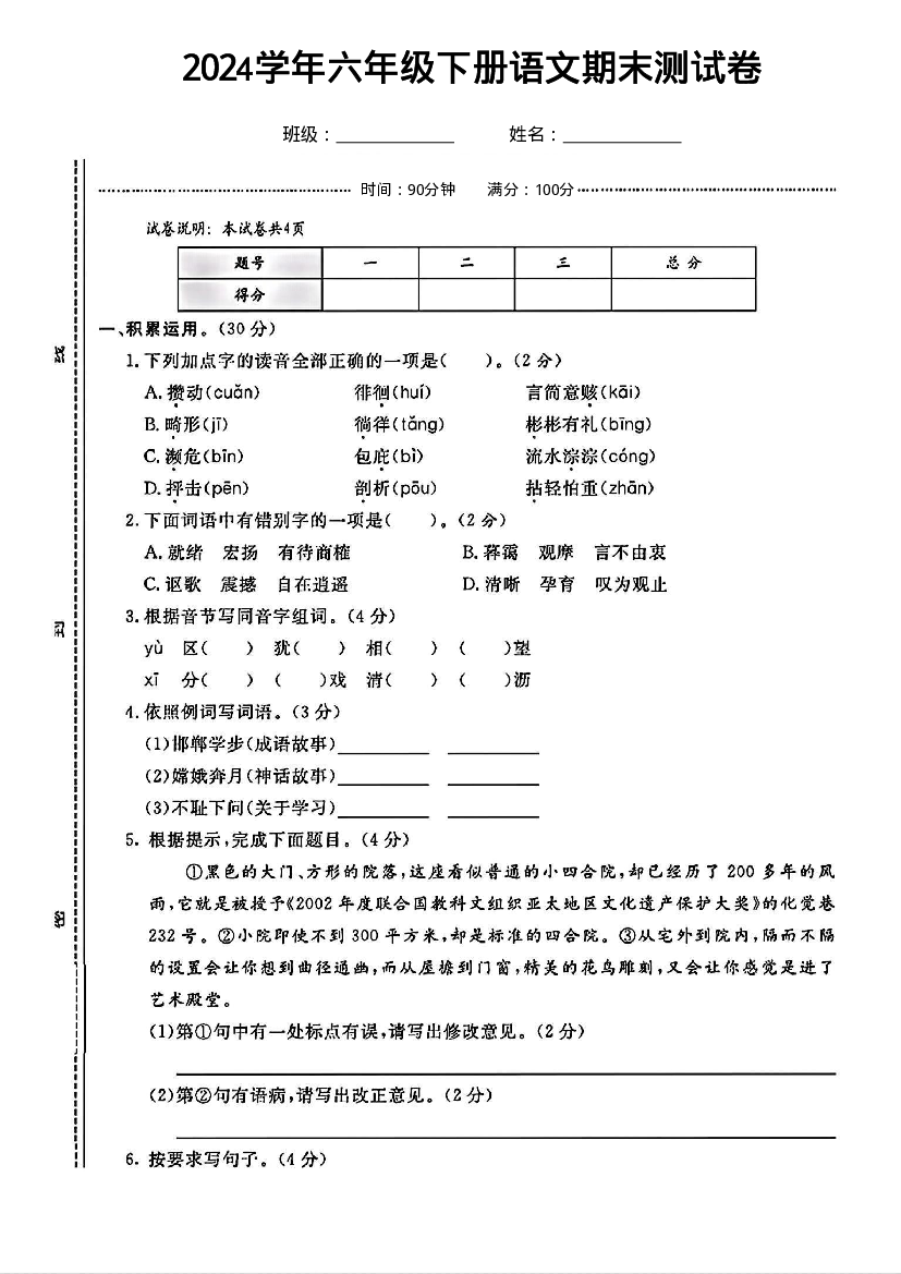 2024学年六年级下册语文期末测试卷（原卷版）.pdf