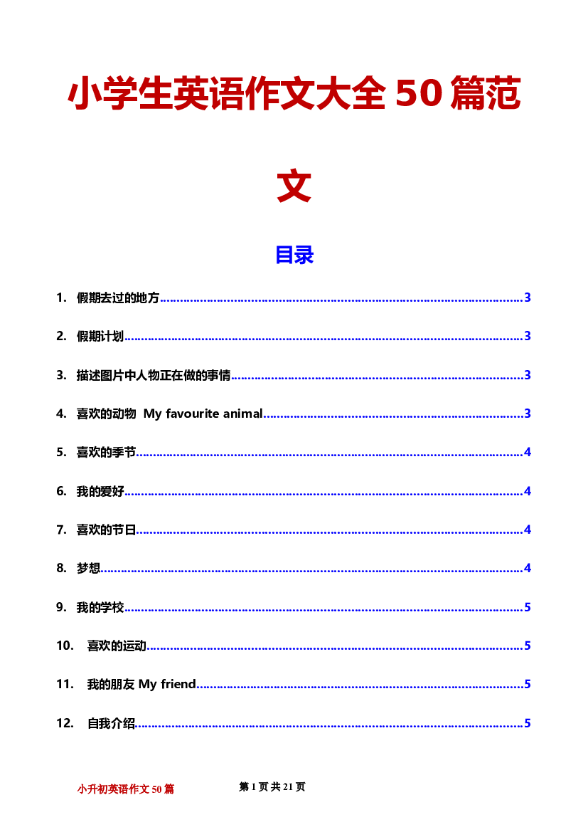 小学生英语作文大全50篇范文.doc