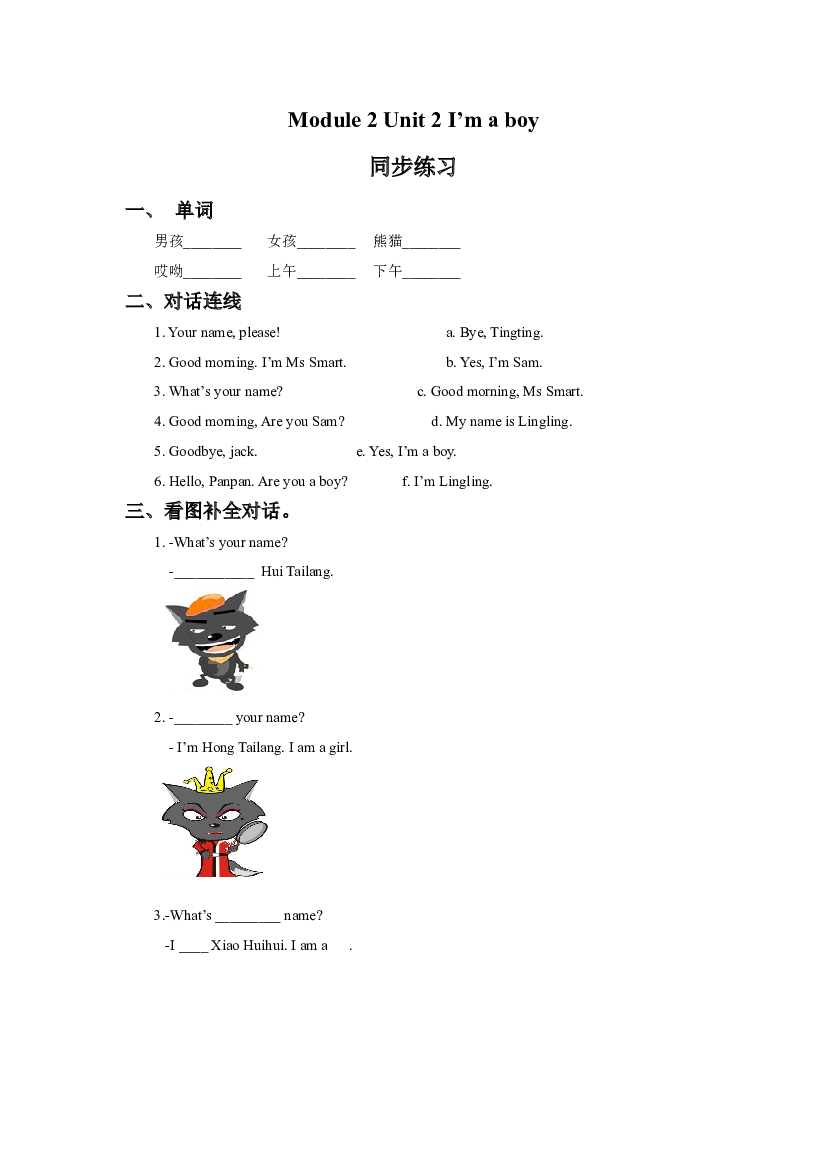 外研版小学英语（一年级起点）上册Module 2 Unit 2 I&rsquo;m a boy 同步练习3(含参考答案).doc