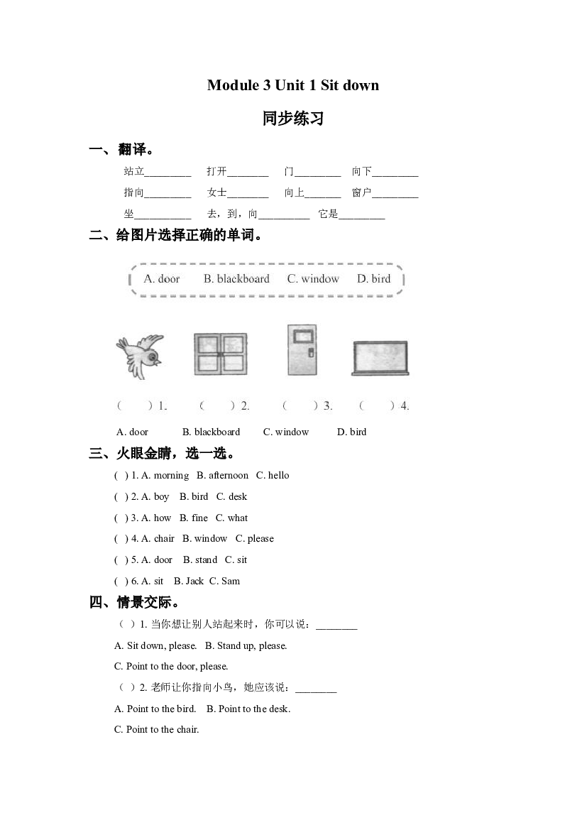 外研版小学英语（一年级起点）上册Module 3 Unit 1 Sit down 同步练习3(含参考答案).doc