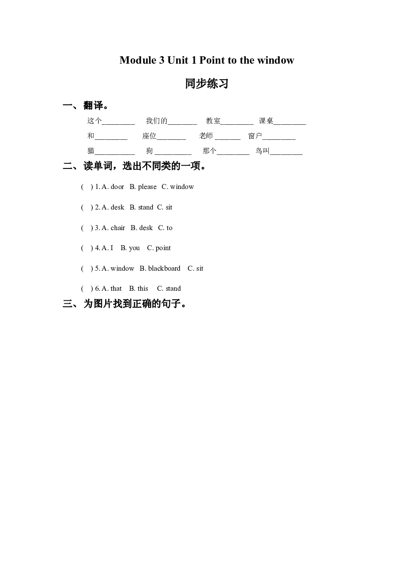 外研版小学英语（一年级起点）上册Module 3 Unit 2 Point to the window 同步练习3(含参考答案).doc