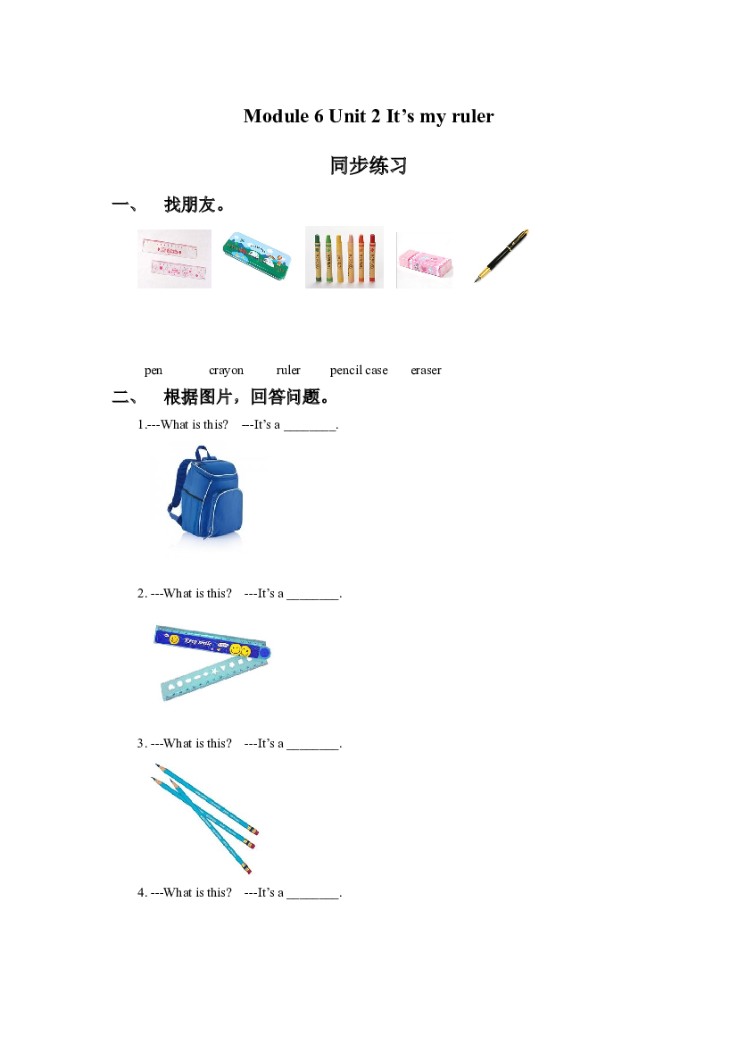 外研版小学英语（一年级起点）上册Module 6 Unit 2 It&rsquo;s my ruler 同步练习3(含参考答案).doc