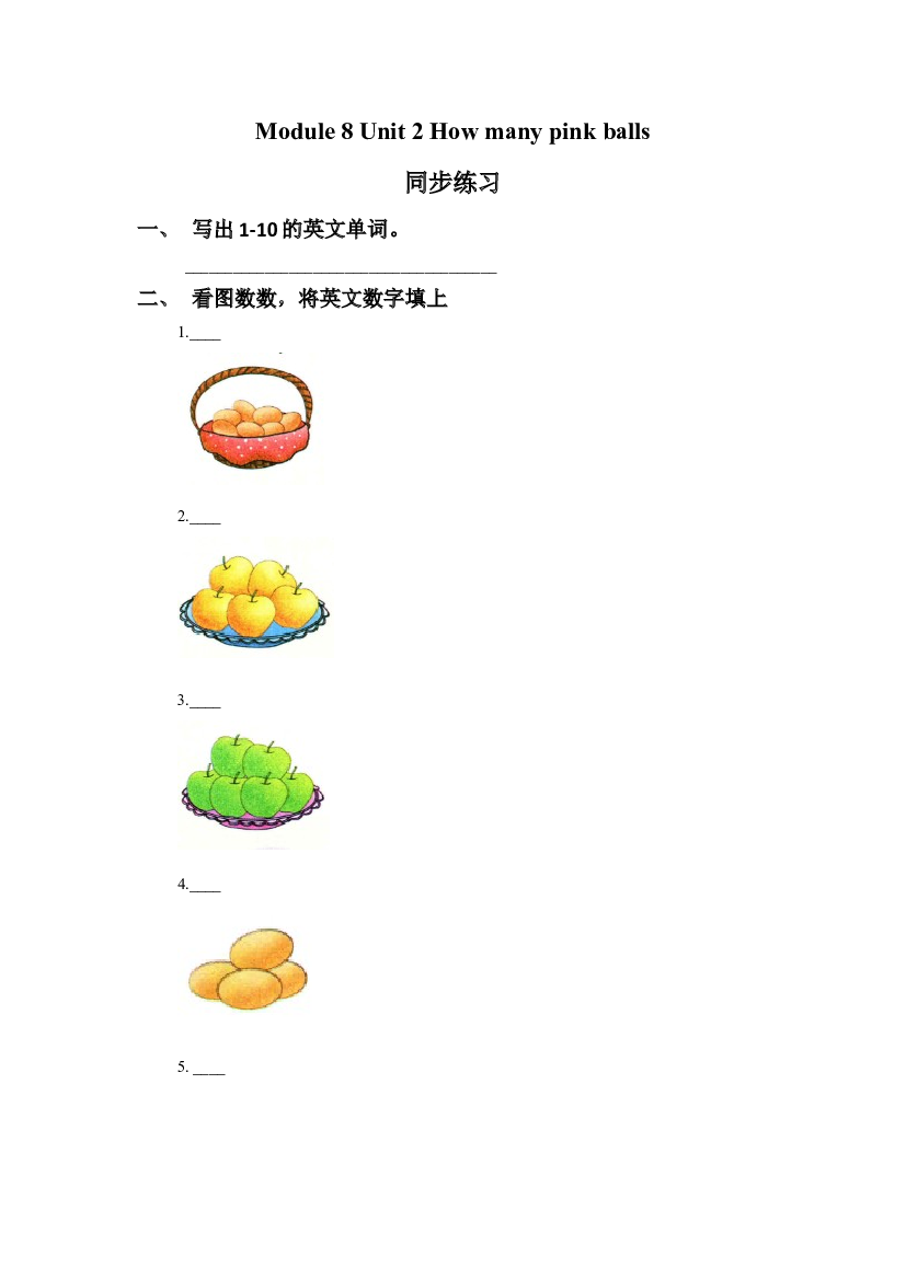 外研版小学英语（一年级起点）上册Module 8 Unit 2 How many pink balls 同步练习3(含参考答案).doc
