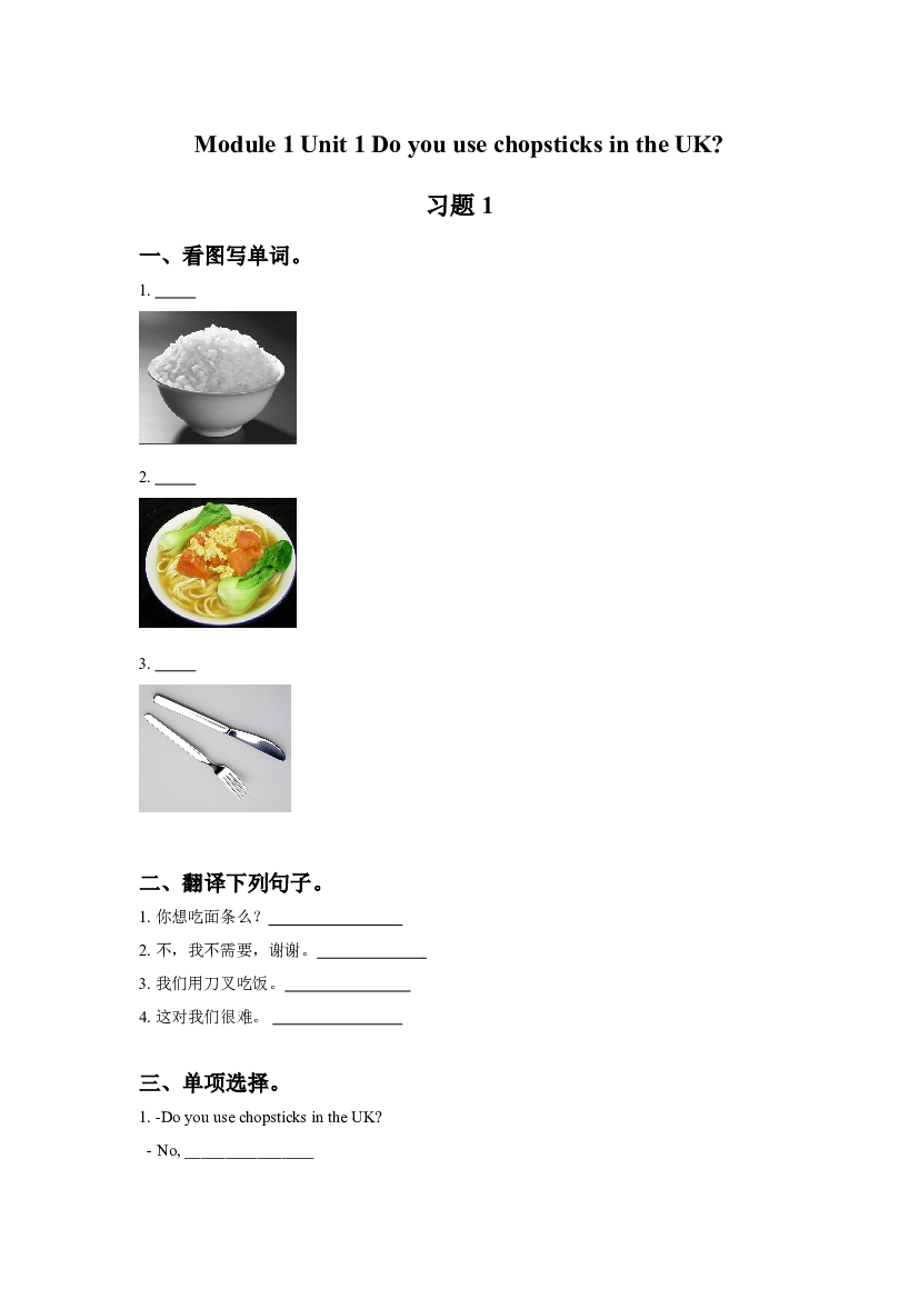 外研版小学英语三年级上册【同步练习】Module 1 Unit 1 Do you use chopsticks in the UK 习题 1(含参考答案).doc