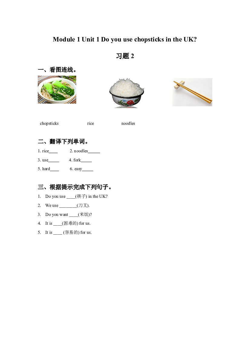 外研版小学英语三年级上册【同步练习】Module 1 Unit 1 Do you use chopsticks in the UK 习题 2(含参考答案).doc