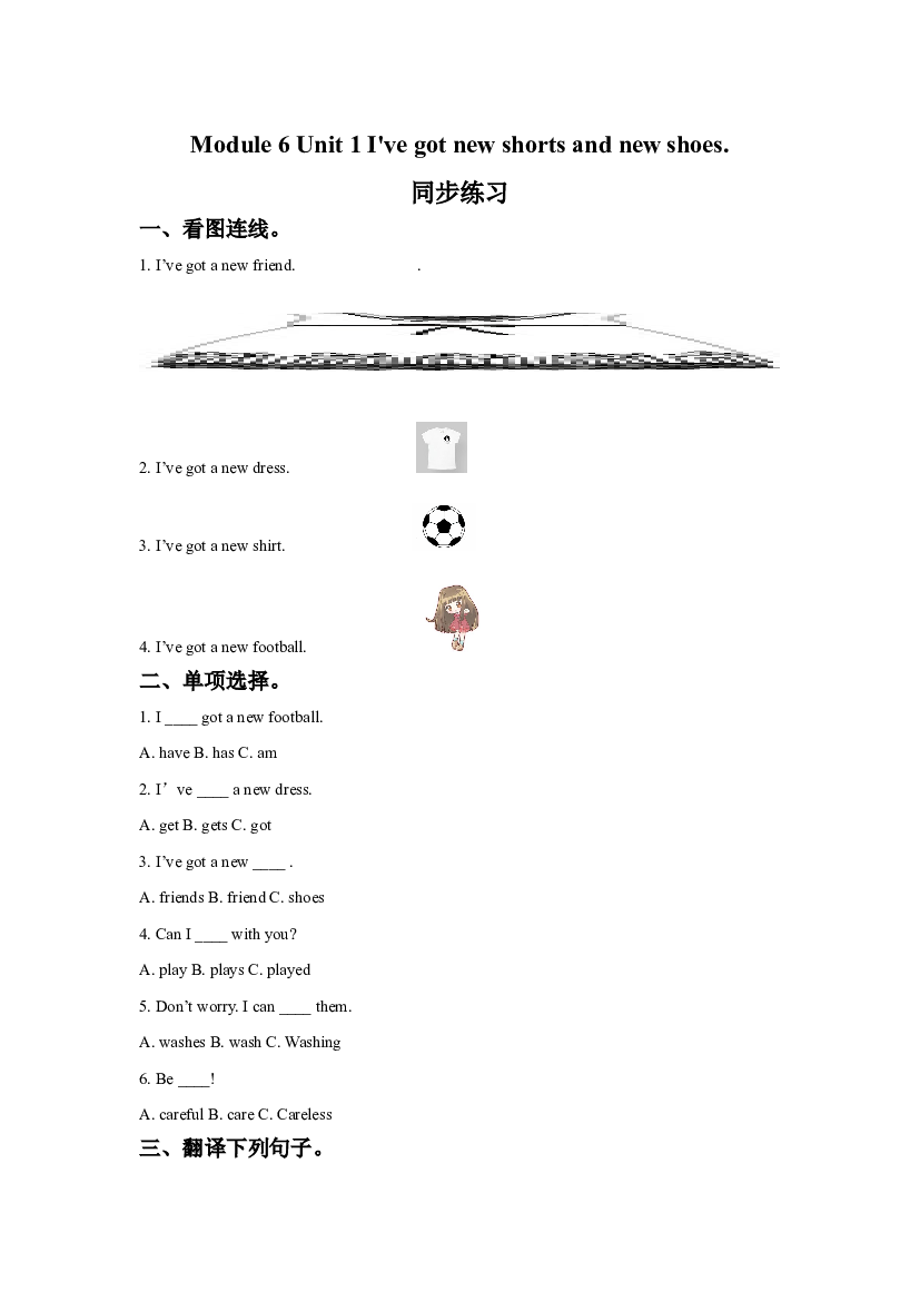 外研版小学英语三年级上册【同步练习】Module 6 Unit 1 I&#039;ve got new shorts and new shoe(含参考答案).doc