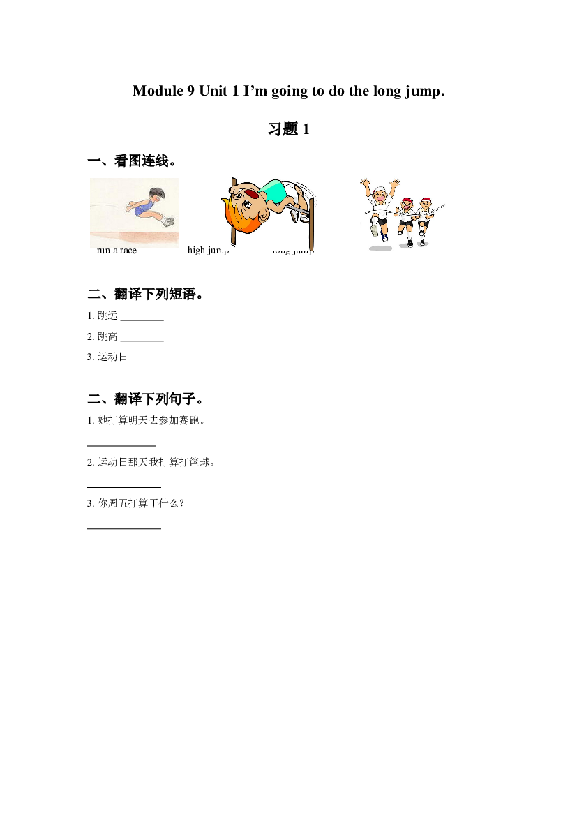 外研版小学英语三年级上册【同步练习】Module 9 Unit 1 I&#039;m going to do the long jump 习题 1(含参考答案).doc