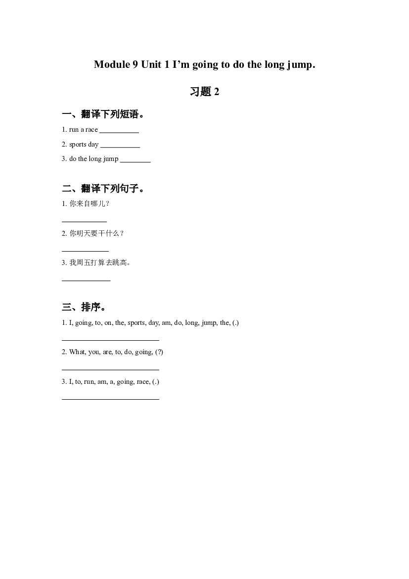 外研版小学英语三年级上册【同步练习】Module 9 Unit 1 I&#039;m going to do the long jump 习题 2(含参考答案).doc