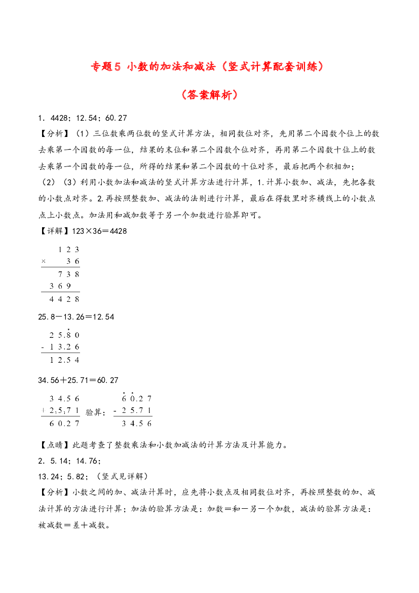 四年级下册数学计算大通关（竖式计算）-小数的加法和减法（答案解析）（人教版）.docx