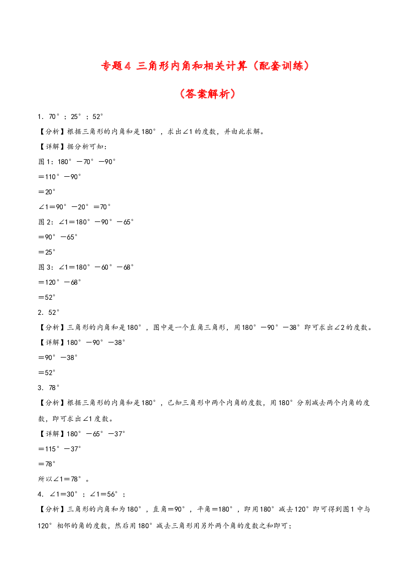 四年级下册数学计算大通关-三角形内角和相关计算（答案解析）（人教版）.docx