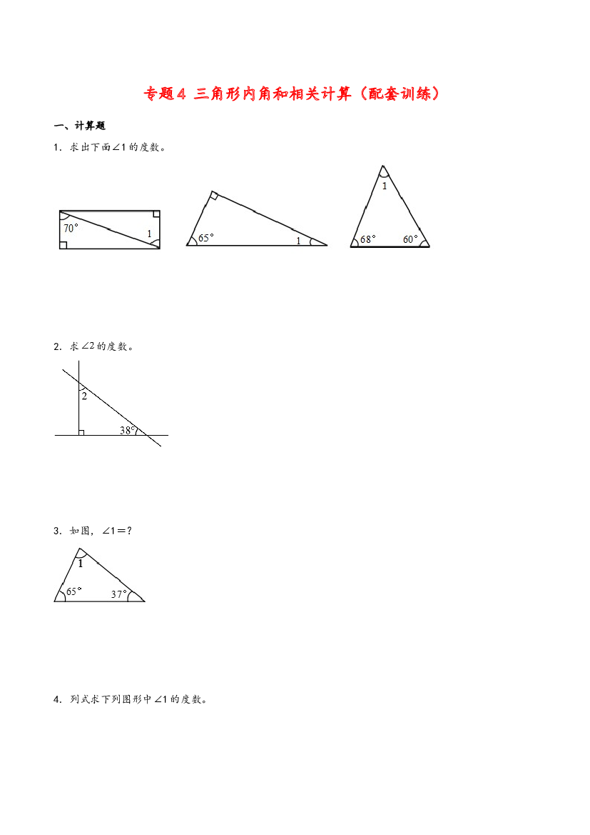 四年级下册数学计算大通关-三角形内角和相关计算（人教版）.docx