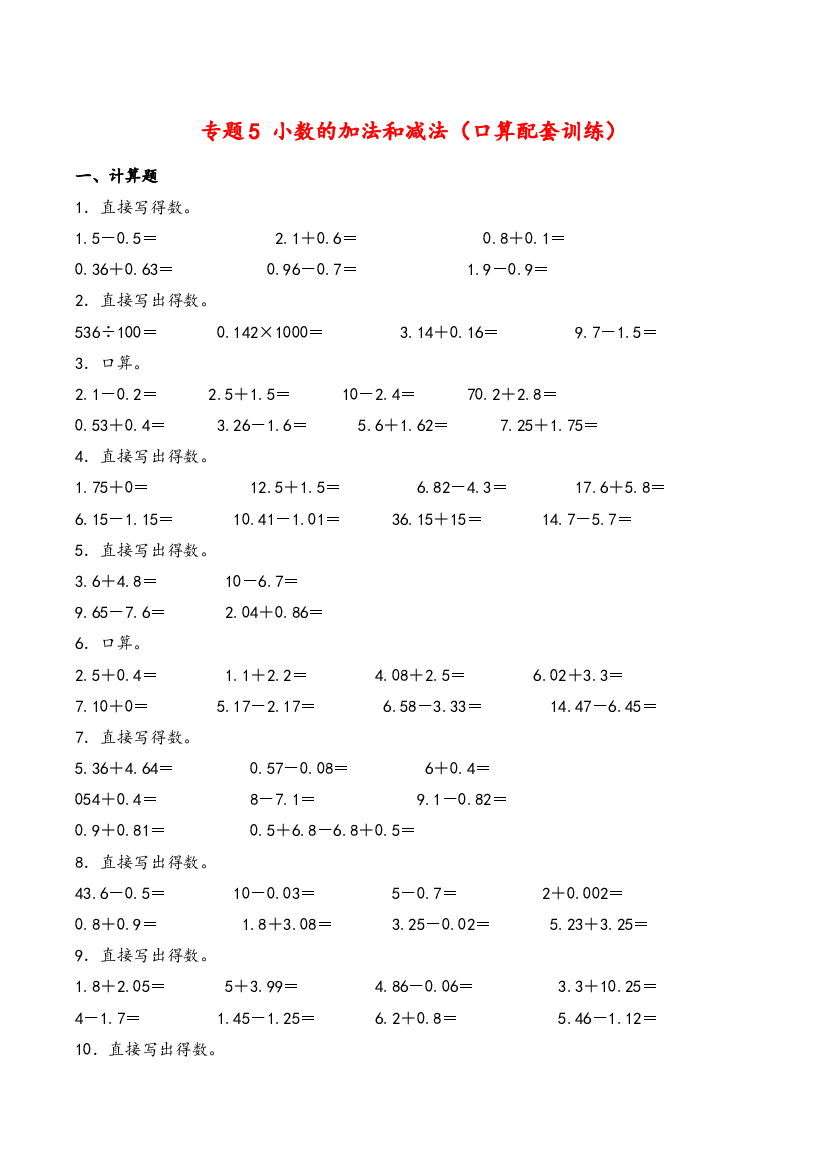 四年级下册数学计算大通关-小数的加法和减法（口算配套训练）（人教版）.docx