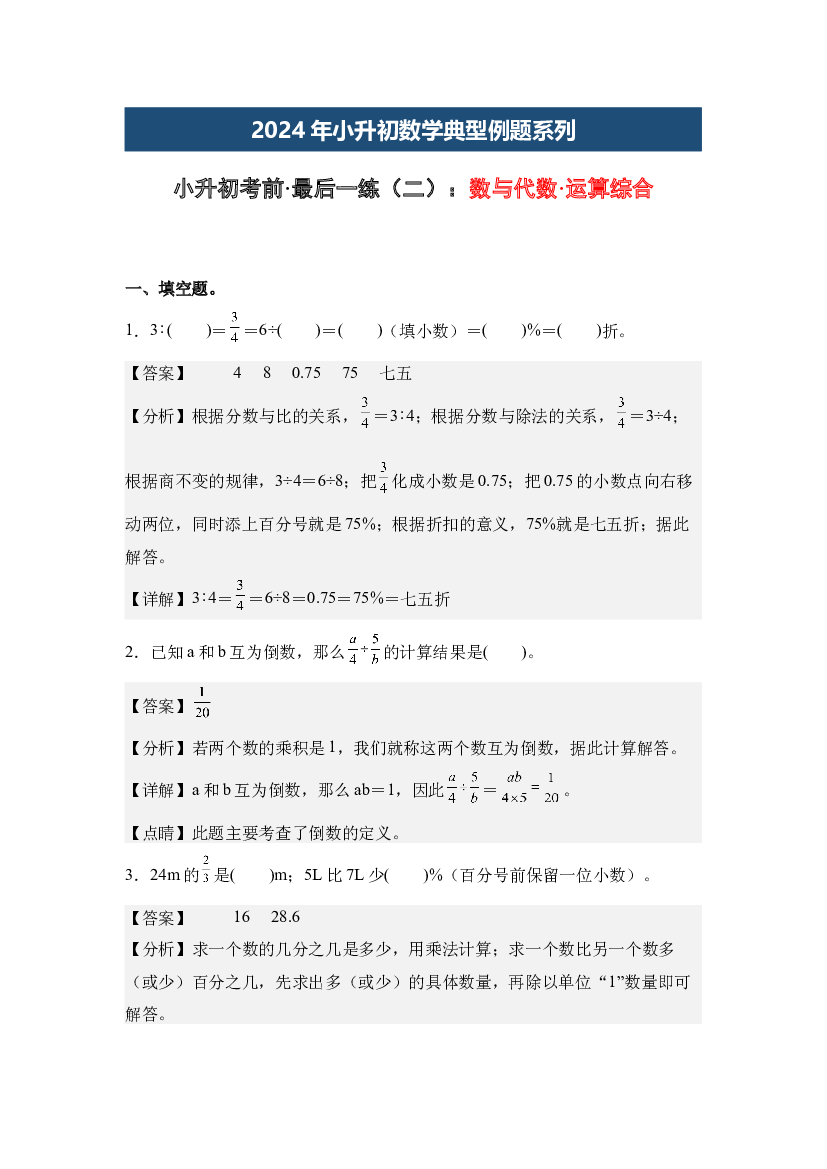 小升初考前&middot;最后一练（二）：数与代数&middot;运算综合-2024年小升初数学典型例题系列（解析版）.docx