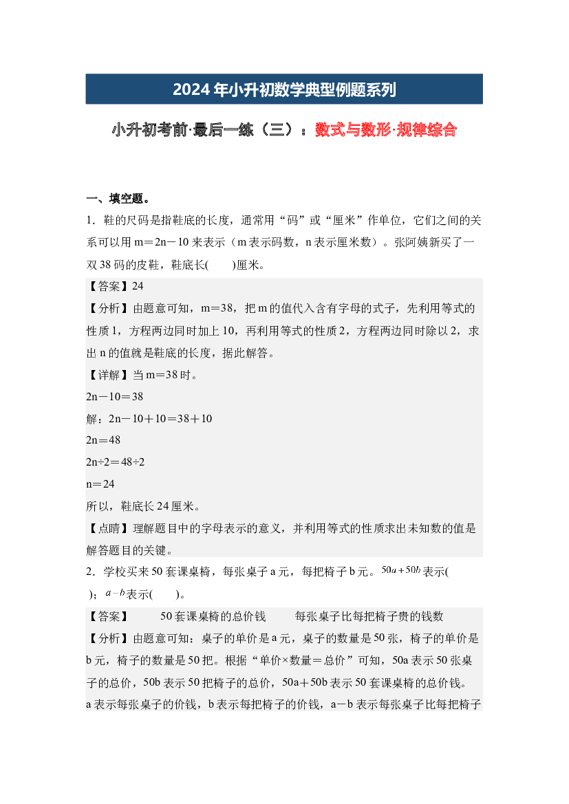 小升初考前&middot;最后一练（三）：数式与数形&middot;规律综合-2024年小升初数学典型例题系列（解析版）.docx