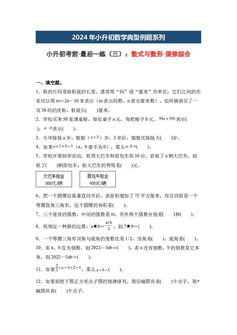 小升初考前&middot;最后一练（三）：数式与数形&middot;规律综合-2024年小升初数学典型例题系列（原卷版）.docx