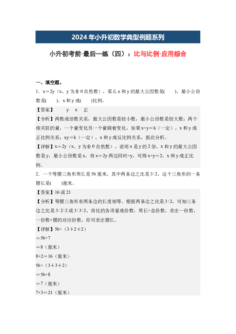 小升初考前&middot;最后一练（四）：比与比例&middot;应用综合-2024年小升初数学典型例题系列（解析版）.docx