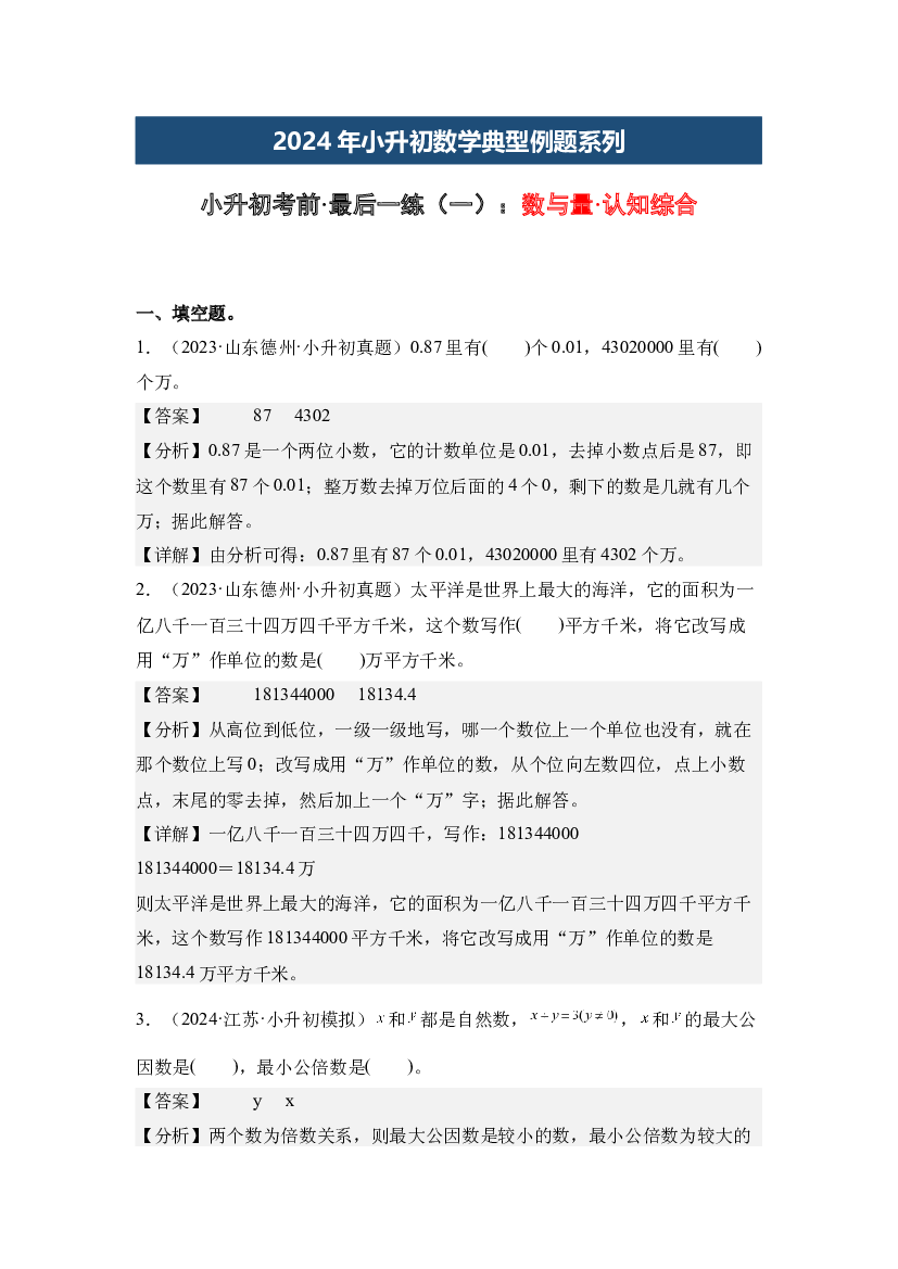 小升初考前&middot;最后一练（一）：数与量&middot;认知综合-2024年小升初数学典型例题系列（解析版）.docx