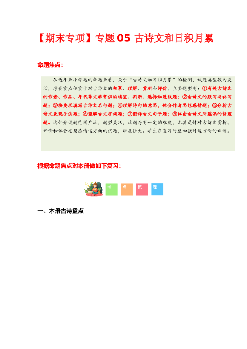 专题 03 古诗文和日积月累-2023-2024学年二年级语文下学期期末专项复习（统编版）含参考答案.docx