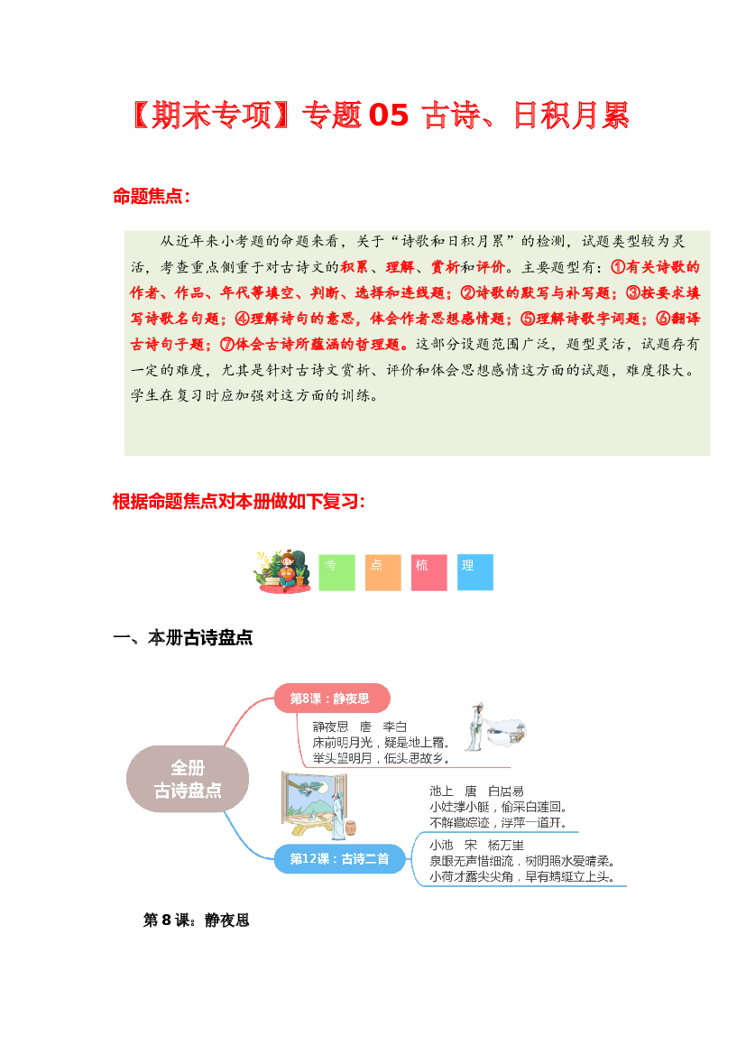 专题 03古诗文和日积月累-2023-2024学年一年级语文下学期期末专项复习（统编版）含参考答案.docx