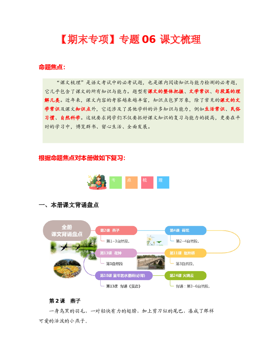 专题 04课文梳理-2023-2024学年三年级语文下学期期末专项复习（统编版）含参考答案.docx