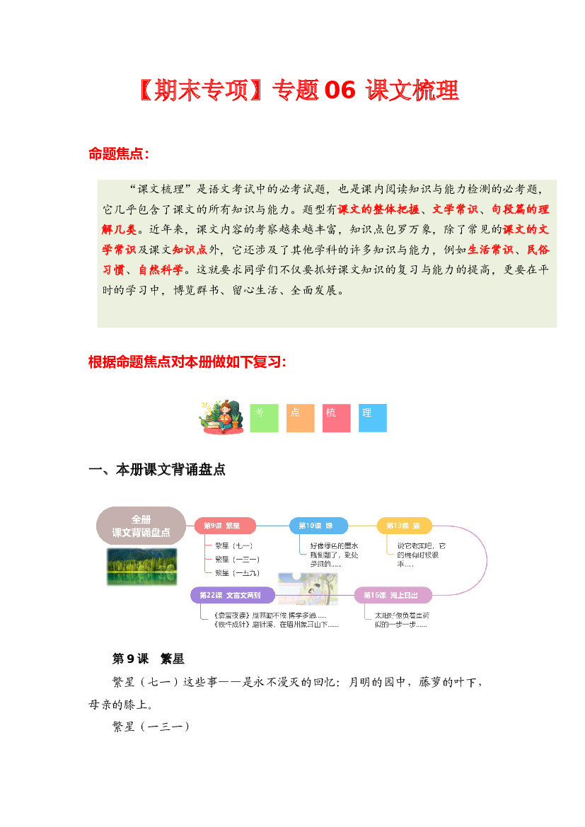 专题 04课文梳理-2023-2024学年四年级语文下学期期末专项复习（统编版）含参考答案.docx