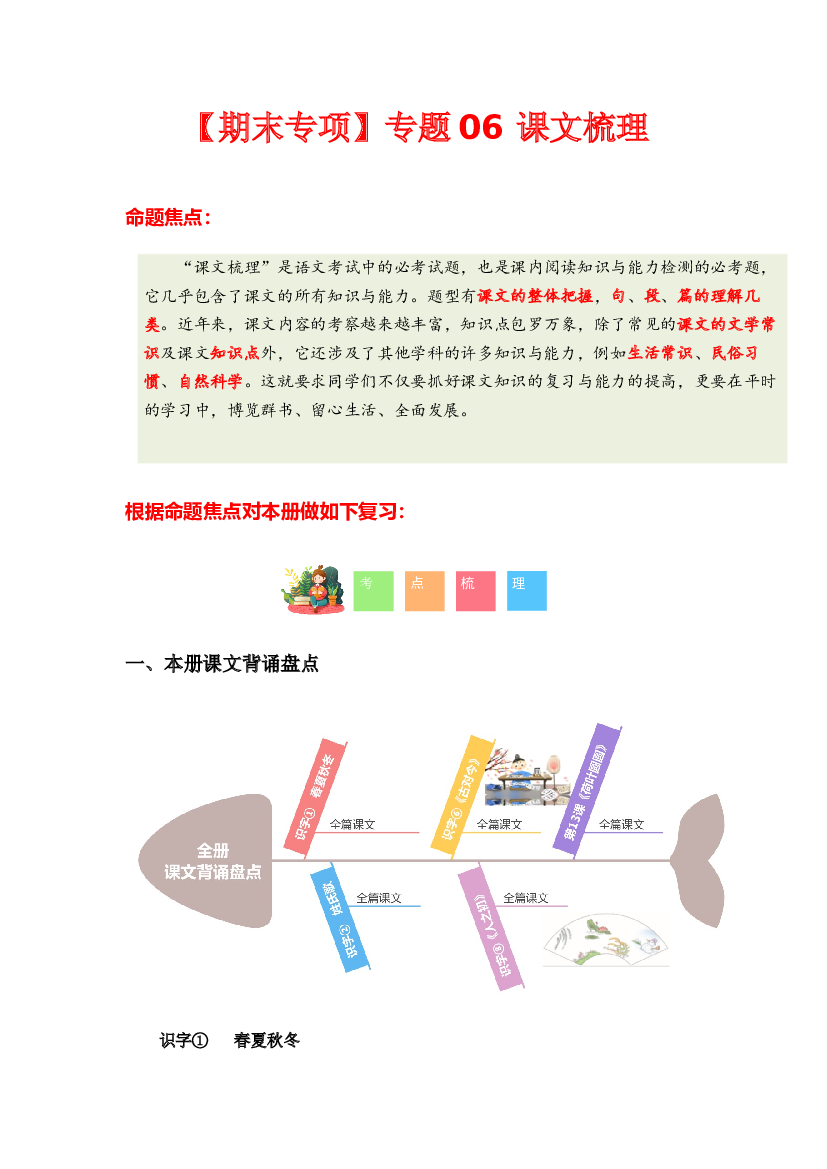 专题 04课文梳理-2023-2024学年一年级语文下学期期末专项复习（统编版）含参考答案.docx