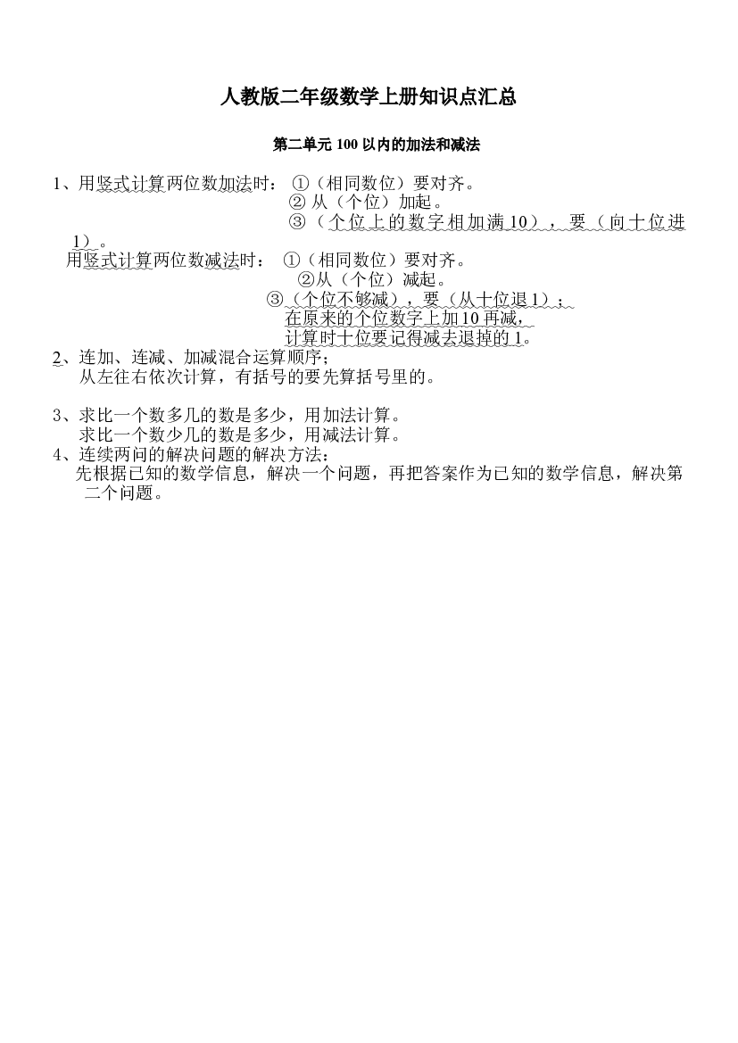 人教版二年级数学上册知识点汇总第二单元 100以内的加法和减法.doc