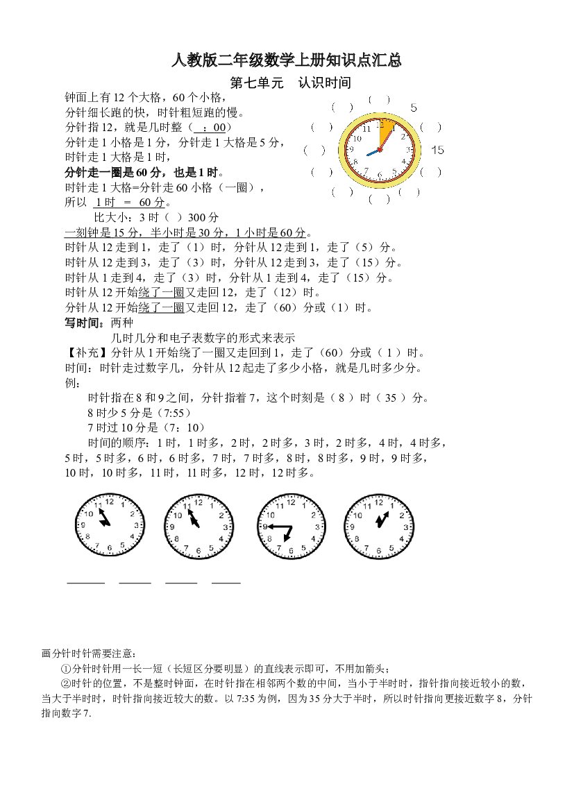 人教版二年级数学上册知识点汇总第七单元  认识时间.doc