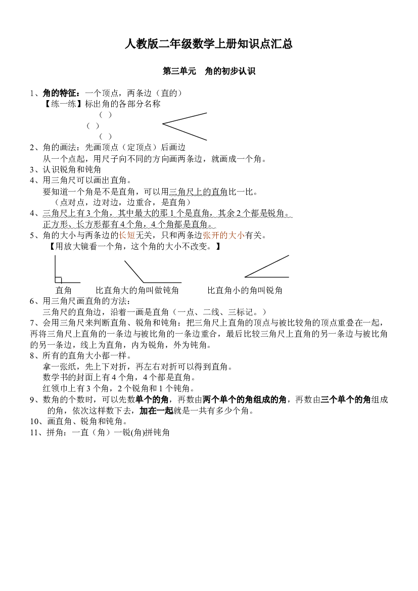 人教版二年级数学上册知识点汇总第三单元  角的初步认识.doc