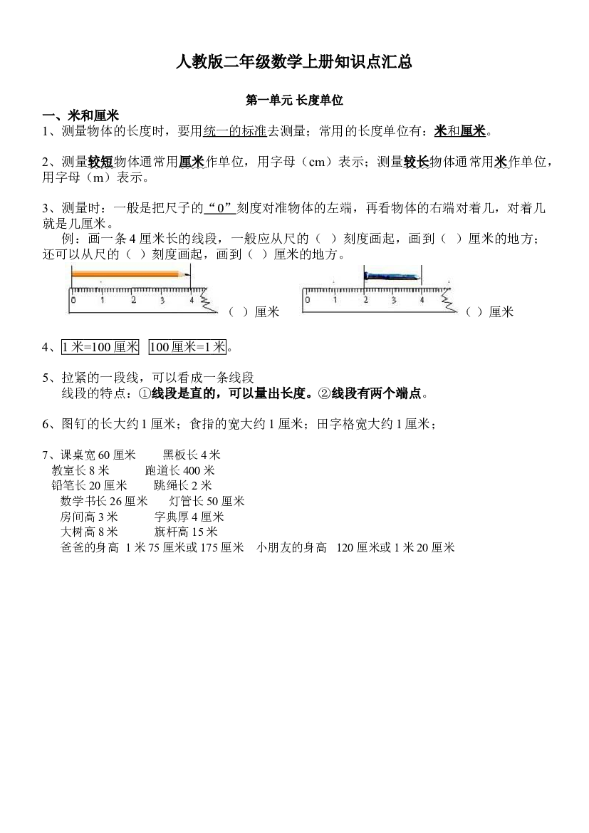 人教版二年级数学上册知识点汇总第一单元 长度单位.doc