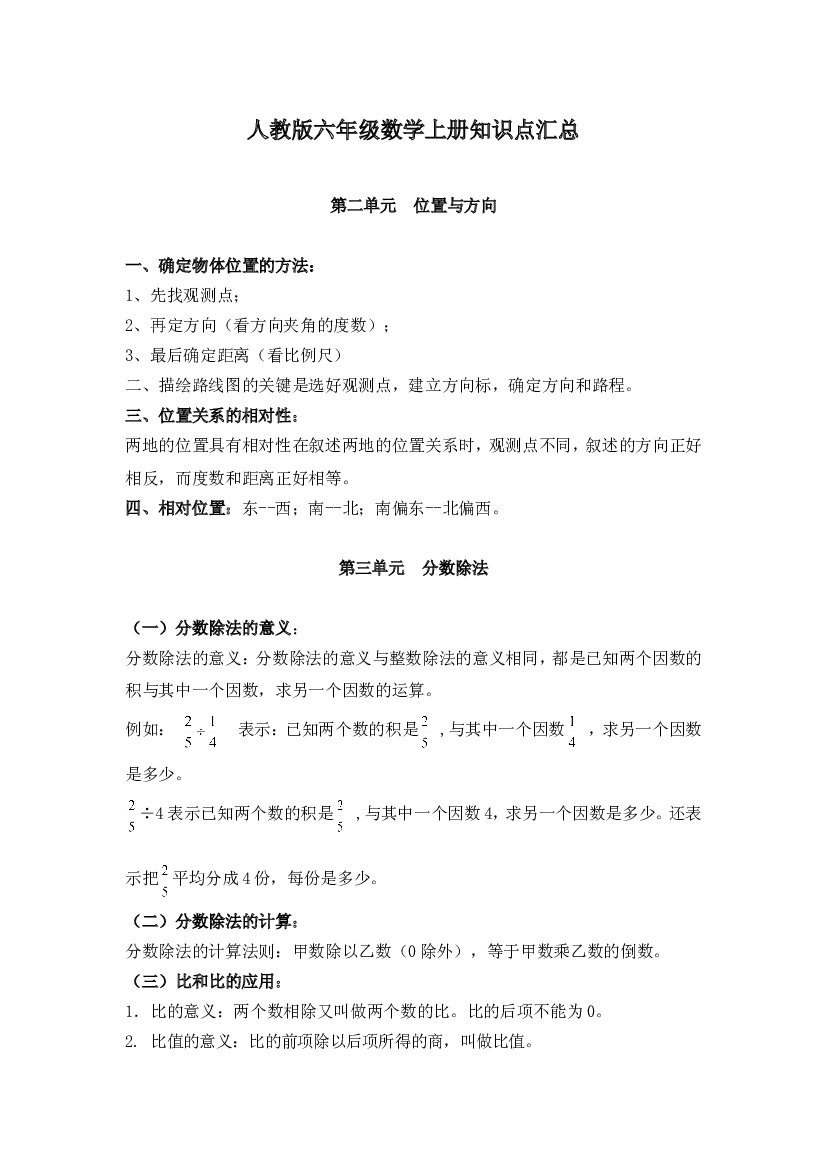 人教版六年级数学上册知识点汇总第二单元  位置与方向、第三单元  分数除法.doc