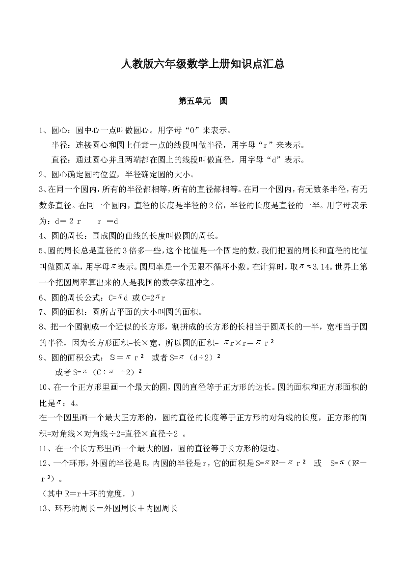 人教版六年级数学上册知识点汇总第五单元  圆.doc