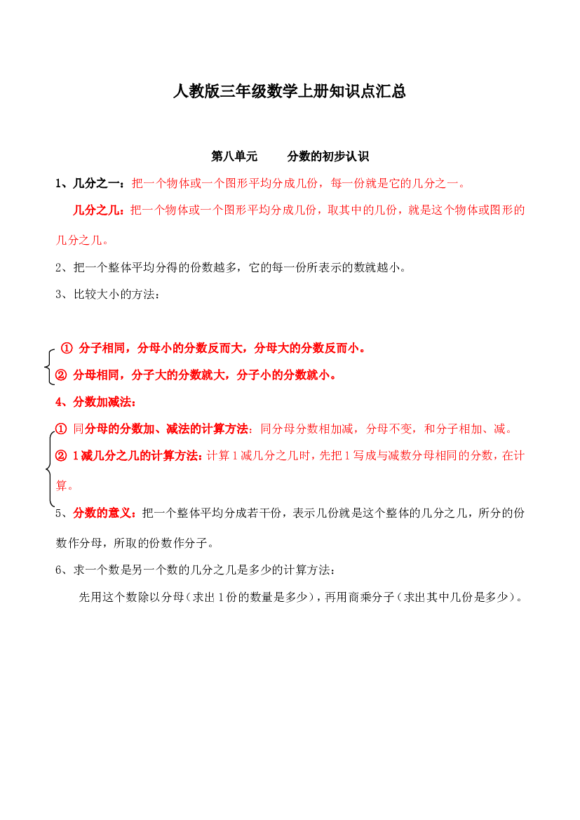 人教版三年级数学上册知识点汇总第八单元 分数的初步认识.doc