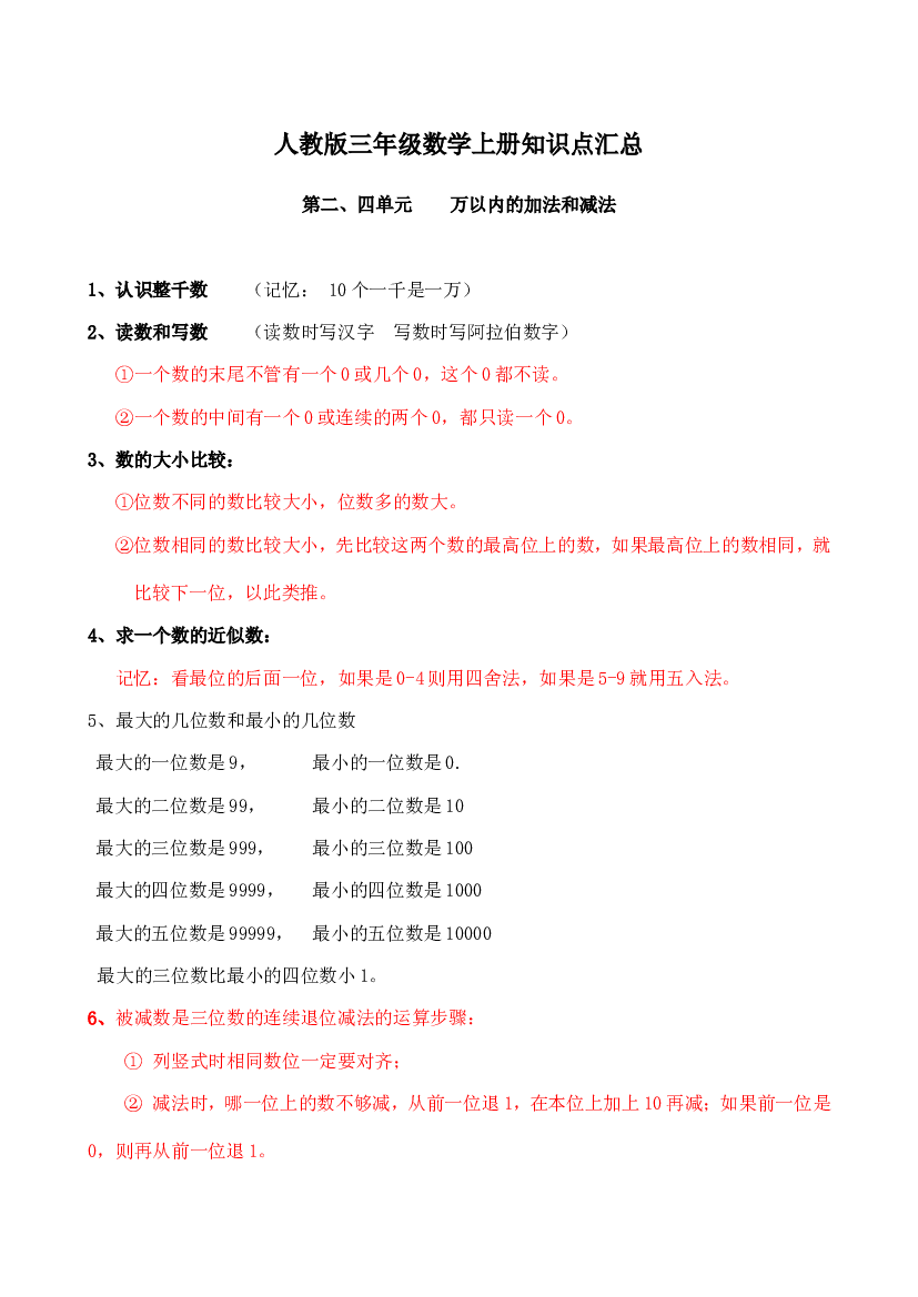 人教版三年级数学上册知识点汇总第二、四单元 万以内的加法和减法.doc