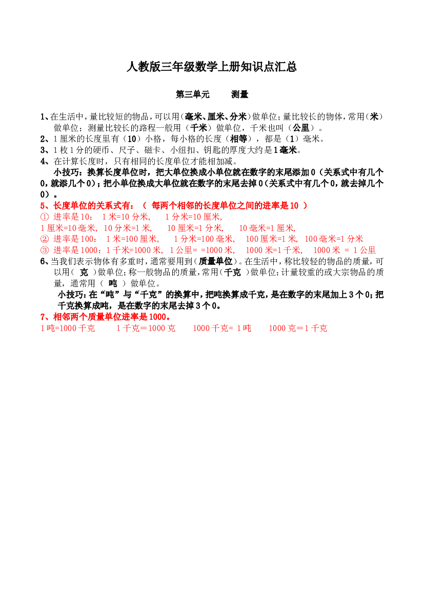 人教版三年级数学上册知识点汇总第三单元 测量.doc