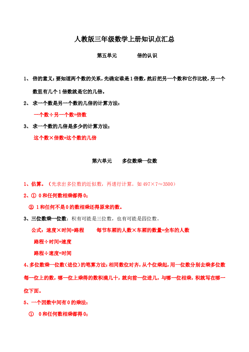 人教版三年级数学上册知识点汇总第五单元 倍的认识、第六单元 多位数乘一位数.doc